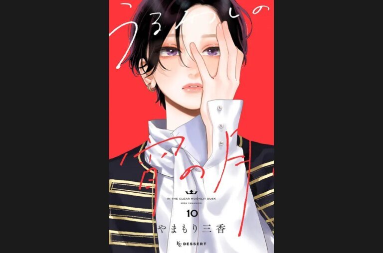Mika Yamamori’s ‘Uruwashi no Yoi no Tsuki’ Vol. 10 Tops Japan’s Book Hot 100 as Naoki Prize Winner ‘Cafe no Kaerimichi’ Gains Popularity
