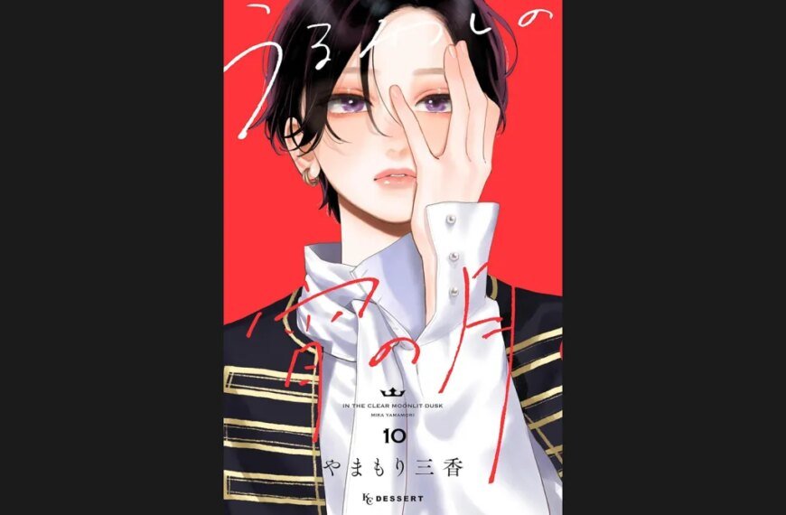 Mika Yamamori’s ‘Uruwashi no Yoi no Tsuki’ Vol. 10 Tops Japan’s Book Hot 100 as Naoki Prize Winner ‘Cafe no Kaerimichi’ Gains Popularity